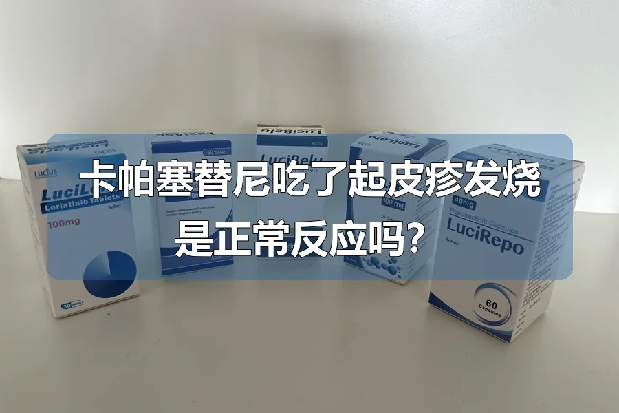 卡帕塞替尼吃了起皮疹发烧是正常反应吗？