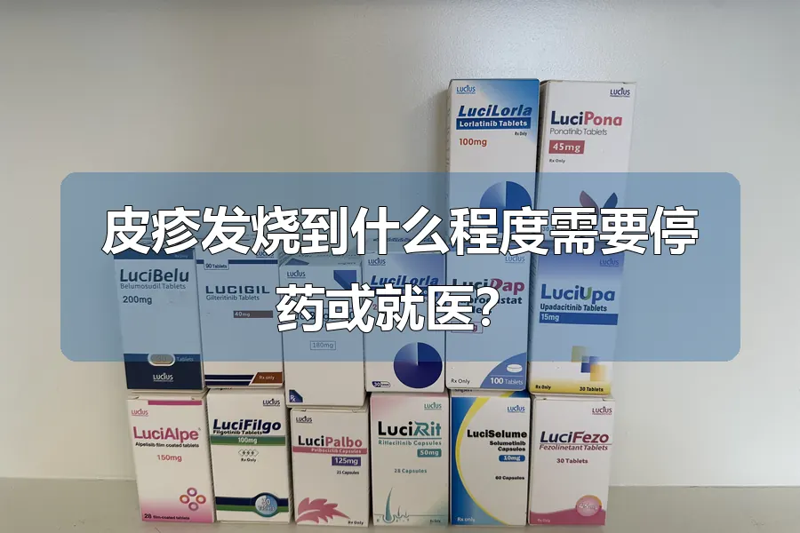皮疹发烧到什么程度需要停药或就医？
