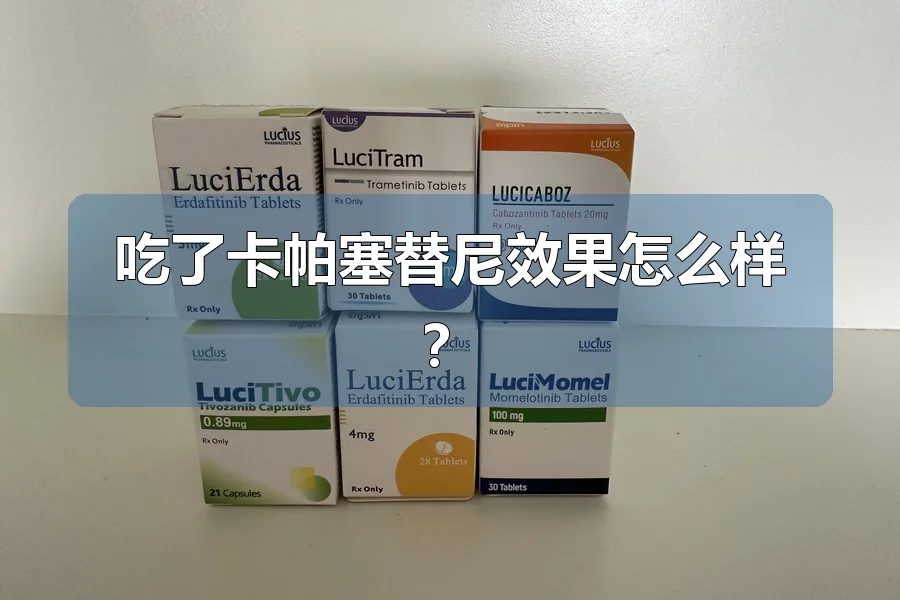 吃了卡帕塞替尼效果怎么样？