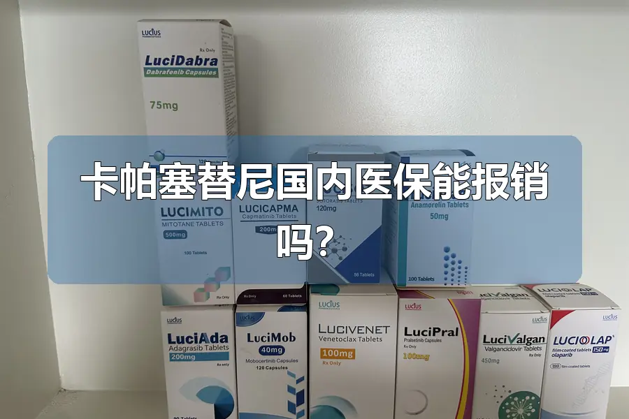 卡帕塞替尼国内医保能报销吗?