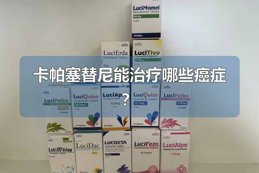 卡帕塞替尼能治疗哪些癌症？