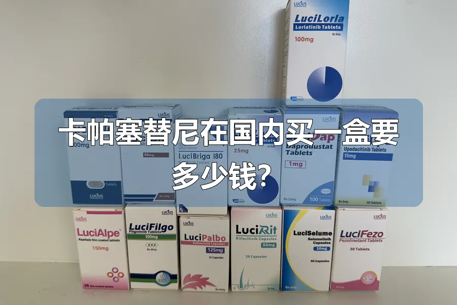 卡帕塞替尼在国内买一盒要多少钱？
