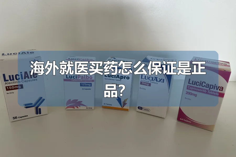 海外就医买药怎么保证是正品？