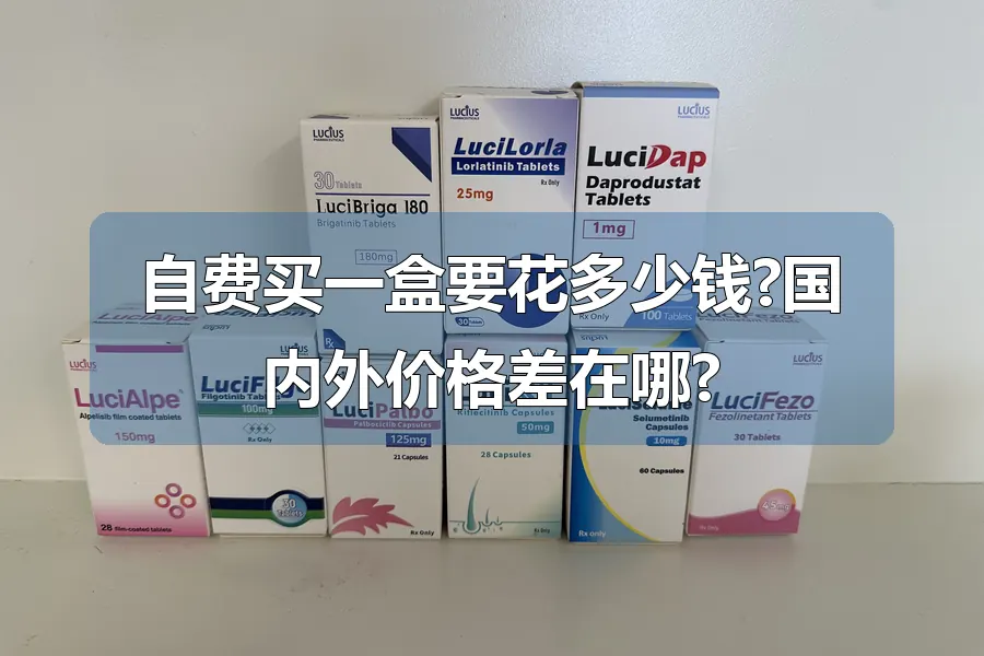 自费买一盒要花多少钱?国内外价格差在哪?