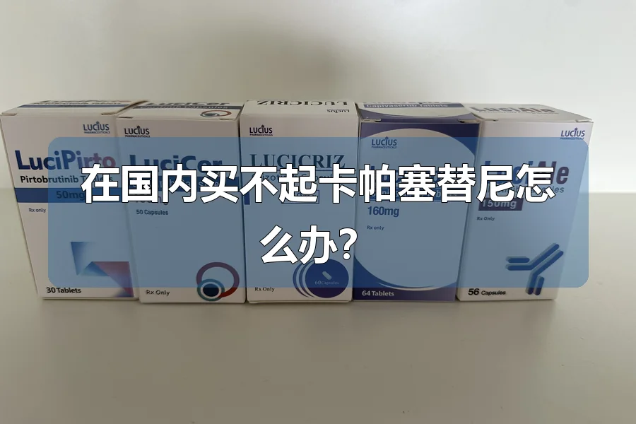 在国内买不起卡帕塞替尼怎么办？