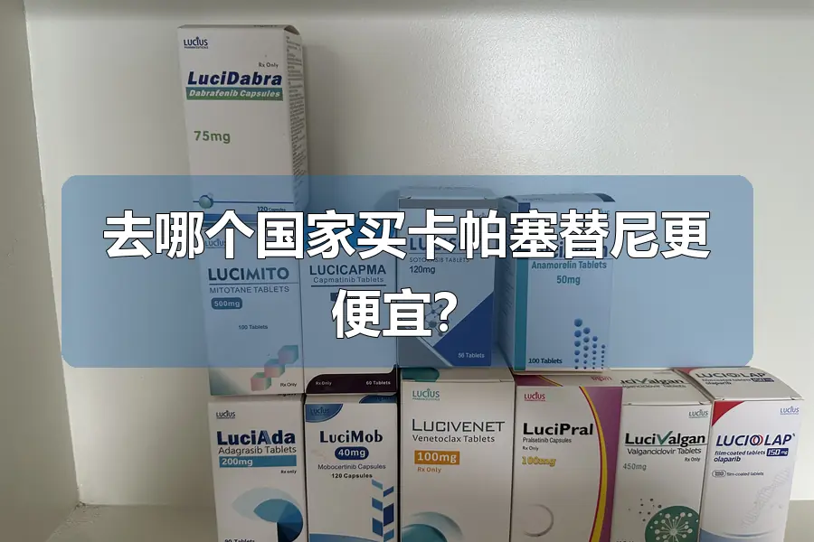 去哪个国家买卡帕塞替尼更便宜？