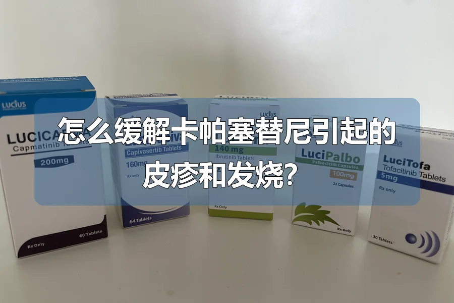 怎么缓解卡帕塞替尼引起的皮疹和发烧？